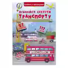 Книга з віконцями Дізнайся секрети транспорту - Дмитро Турбанист
