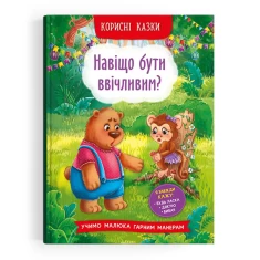 Книга Навіщо бути ввічливим? - Олена Йігітер, Наталія Дешко