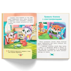 Книга Правила безпеки вдома - Олена Йігітер, Наталія Дешко