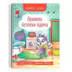 Книга Правила безпеки вдома - Олена Йігітер, Наталія Дешко