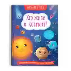 Книга Хто живе в космосі? - Олена Йігітер, Юлія Риженко