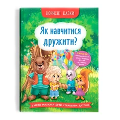 Книга Як навчитися дружити? - Олена Йігітер, Наталія Дешко Книга Як навчитися дружити? - Олена Йігітер, Наталія Дешко
