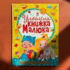 Книга Улюблена книжка малюка. Від 6 місяців до 4 років - Дмитро Турбаніст