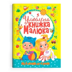 Книга Улюблена книжка малюка. Від 6 місяців до 4 років - Дмитро Турбаніст