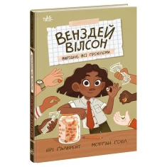 Книга Венздей Вілсон вирішує всі проблеми - Брі Ґалбрейт