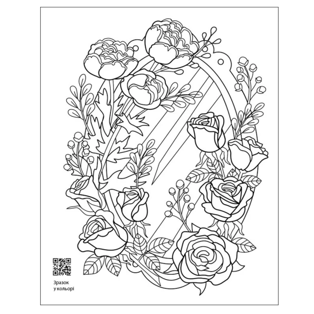 Розмальовка Квіткові візерунки - Н.М. Коваль
