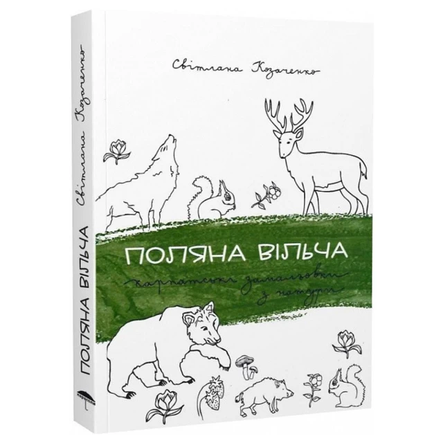 Книга Поляна вільча - Світлана Козаченко