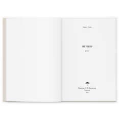 Книга Не тепер - Лариса Рудак