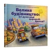 Книга Велике будівництво: всі дуже раді дорожній бригаді! - Шеррі Даскі Рінкер