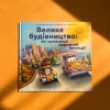 Книга Велике будівництво: всі дуже раді дорожній бригаді! - Шеррі Даскі Рінкер