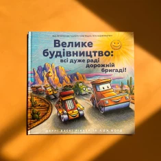 Книга Велике будівництво: всі дуже раді дорожній бригаді! - Шеррі Даскі Рінкер Книга Велике будівництво: всі дуже раді дорожній бригаді! - Шеррі Даскі Рінкер