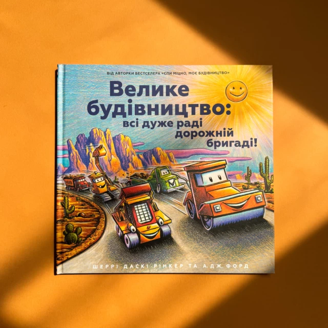 Книга Велике будівництво: всі дуже раді дорожній бригаді! - Шеррі Даскі Рінкер
