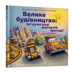 Книга Велике будівництво: всі дуже раді дорожній бригаді! - Шеррі Даскі Рінкер Книга Велике будівництво: всі дуже раді дорожній бригаді! - Шеррі Даскі Рінкер