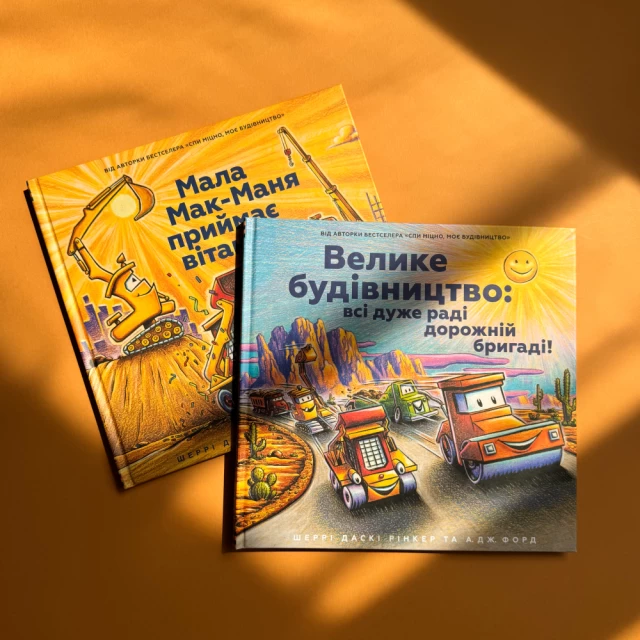 Книга Велике будівництво: всі дуже раді дорожній бригаді! - Шеррі Даскі Рінкер