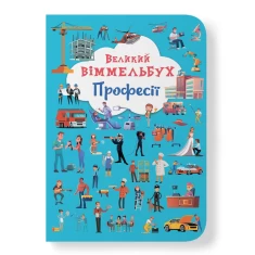 Книга Великий віммельбух. Професії Книга Великий віммельбух. Професії