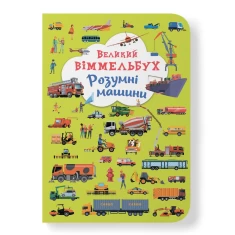 Книга Великий віммельбух. Розумні машини Книга Великий віммельбух. Розумні машини