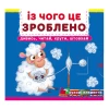 Книга Із чого це зроблено. Дивись, читай, крути, штовхай