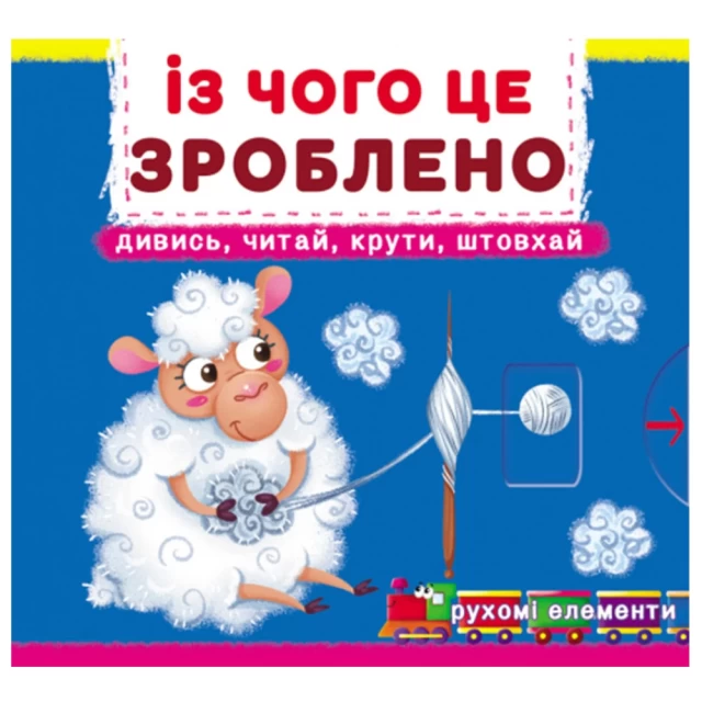 Книга Із чого це зроблено. Дивись, читай, крути, штовхай