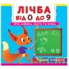 Книга Лічба від 0 до 9. Лічи, дивись, крути та вчись