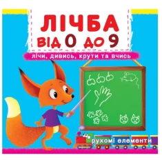 Книга Лічба від 0 до 9. Лічи, дивись, крути та вчись Книга Лічба від 0 до 9. Лічи, дивись, крути та вчись