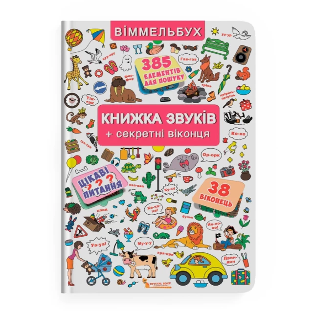 Книжка звуків + секретні віконця. Віммельбух - Любов Корнєва, Ф. де Ліс