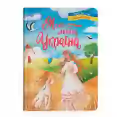 Книга Моя люба Україна. Вірші про нашу Батьківщину - Олена Йігітер