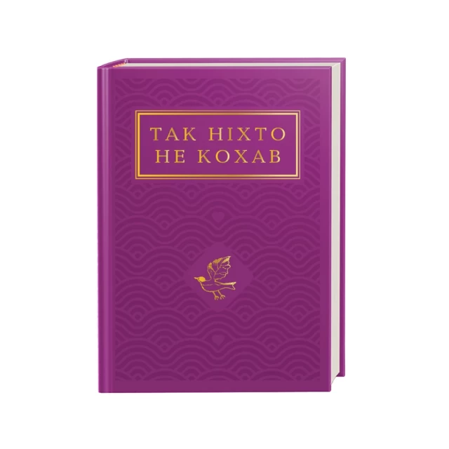 Книга Так ніхто не кохав. Антологія української поезії про кохання  - уп. Іван Малкович