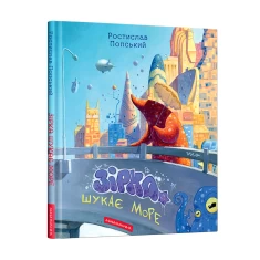 Книга Зірка шукає море - Ростислав Попський