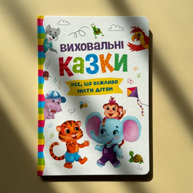 Книга Виховальні казки. Усе, що важливо знати дітям