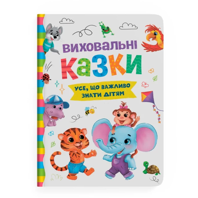 Книга Виховальні казки. Усе, що важливо знати дітям