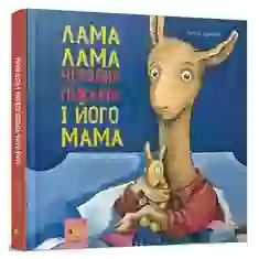 Книга Лама Лама і його мама - Анна Дьюдні