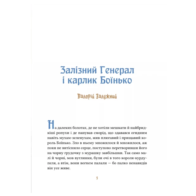 Книга Героїчні казки - Ірина Мацко