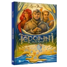 Книга Героїчні казки - Ірина Мацко Книга Героїчні казки - Ірина Мацко