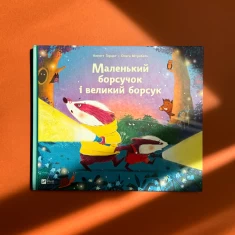 Книга Маленький борсучок і великий борсук - Аннетт Герцоґ Книга Маленький борсучок і великий борсук - Аннетт Герцоґ