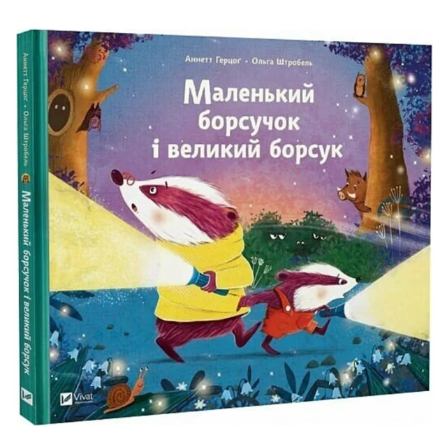 Книга Маленький борсучок і великий борсук - Аннетт Герцоґ