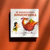 Книга Як навчити свого дракончика