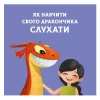 Книга Як навчити свого дракончика