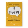 Книга Я поруч. Як залученість у життя дитини впливає на її особистість - Деніел Сіґел , Тіна Брайсон