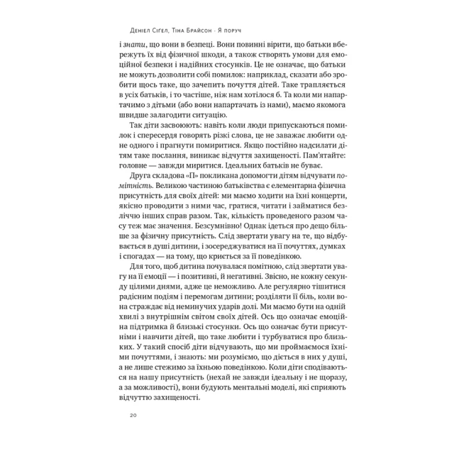 Книга Я поруч. Як залученість у життя дитини впливає на її особистість - Деніел Сіґел , Тіна Брайсон