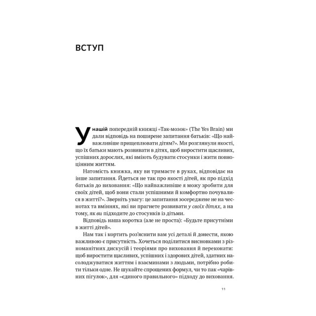 Книга Я поруч. Як залученість у життя дитини впливає на її особистість - Деніел Сіґел , Тіна Брайсон