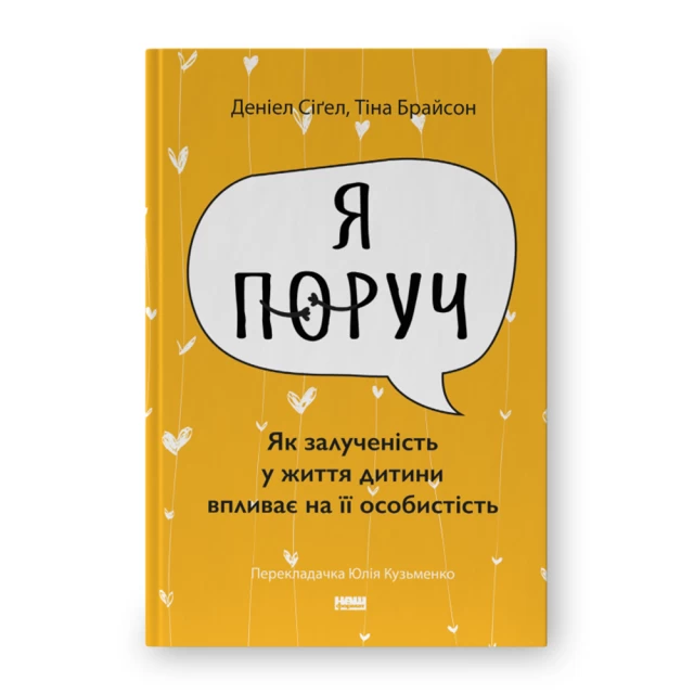 Книга Я поруч. Як залученість у життя дитини впливає на її особистість - Деніел Сіґел , Тіна Брайсон