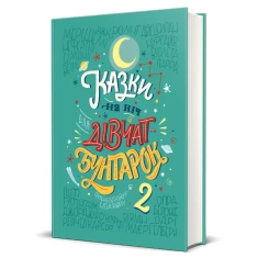 Книга 2 Казки на ніч для дівчат-бунтарок - Франческа Кавалло, Елена Фавіллі Книга 2 Казки на ніч для дівчат-бунтарок - Франческа Кавалло, Елена Фавіллі