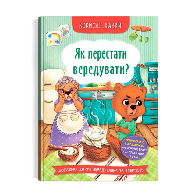 Книга Як перестати вередувати? - Олена Йігітер, Наталія Дешко