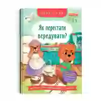 Книга Як перестати вередувати? - Олена Йігітер, Наталія Дешко