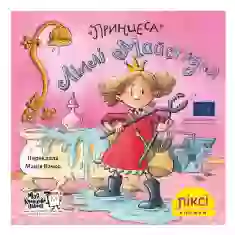 Книжечка-піксі Принцеса Ліллі Майструля