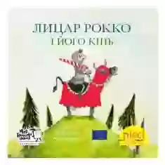 Книжечка-піксі Лицар Рокко і його кінь
