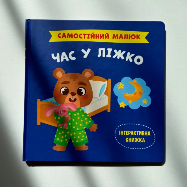 Книга Самостійний малюк. Час у ліжко