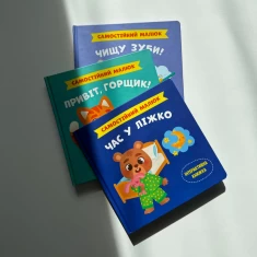 Книга Самостійний малюк. Час у ліжко Книга Самостійний малюк. Час у ліжко