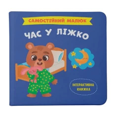 Книга Самостійний малюк. Час у ліжко Книга Самостійний малюк. Час у ліжко