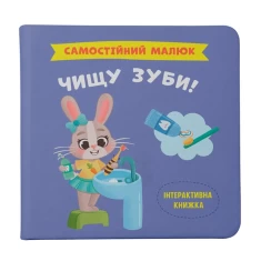 Книга Самостійний малюк. Чищу зуби! Книга Самостійний малюк. Чищу зуби!